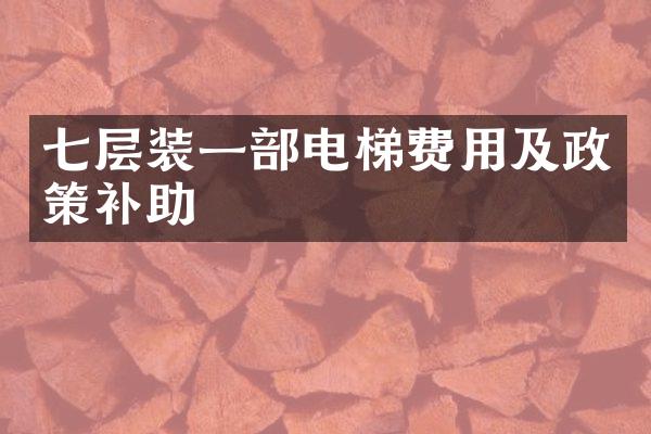 七层装一部电梯费用及政策补助