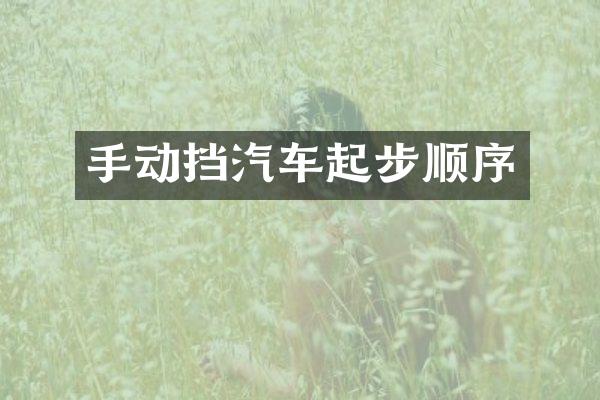 手动挡汽车起步顺序