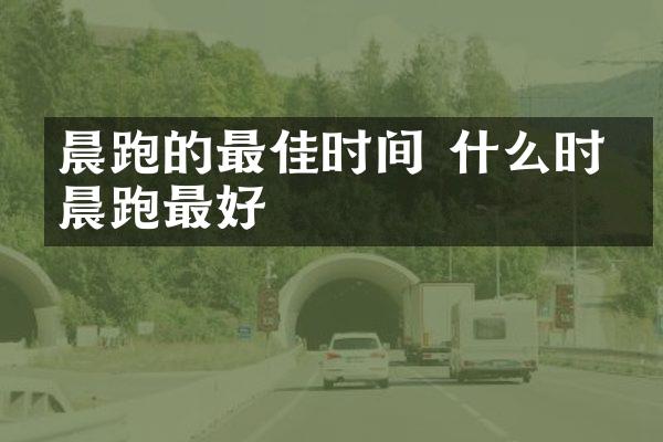 晨跑的最佳时间 什么时候晨跑最好