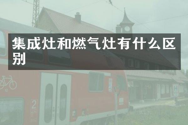 集成灶和燃气灶有什么区别