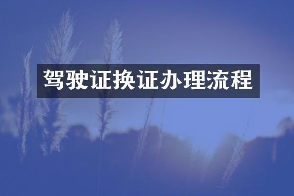 驾驶证换证办理流程