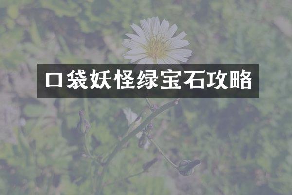 口袋妖怪绿宝石攻略