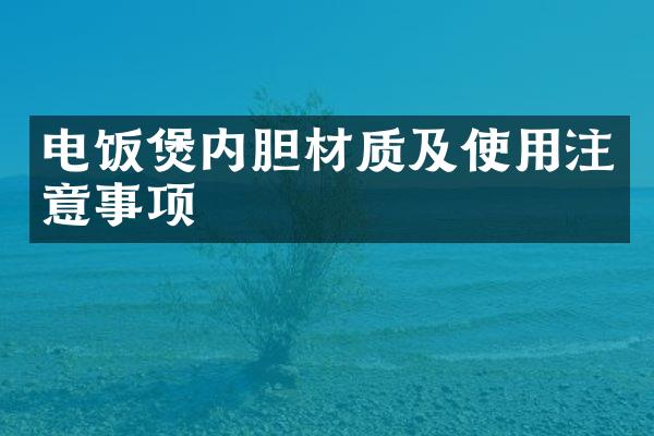 电饭煲内胆材质及使用注意事项