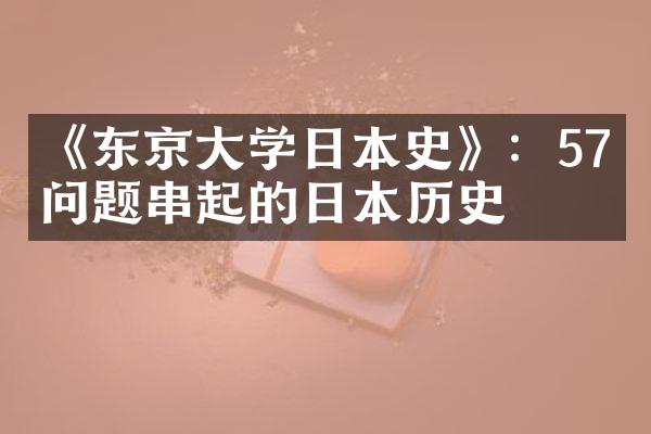 《东京大学日本史》：57个问题串起的日本历史