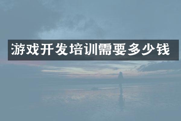 游戏开发培训需要多少钱