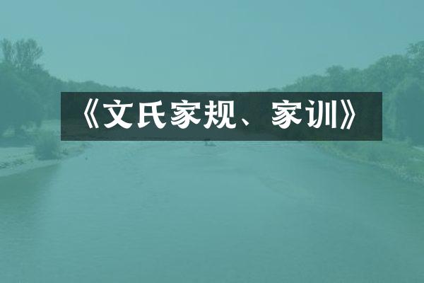 《文氏家规、家训》