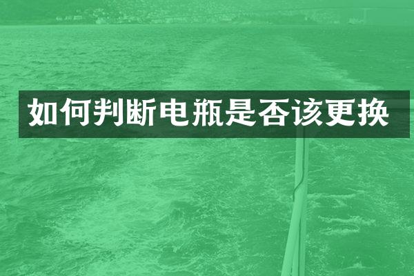 如何判断电瓶是否该更换