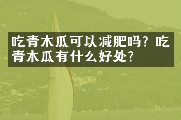 吃青木瓜可以减肥吗？吃青木瓜有什么好处？