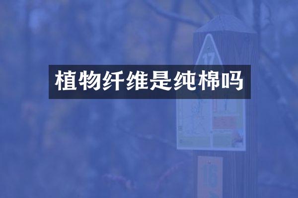植物纤维是纯棉吗