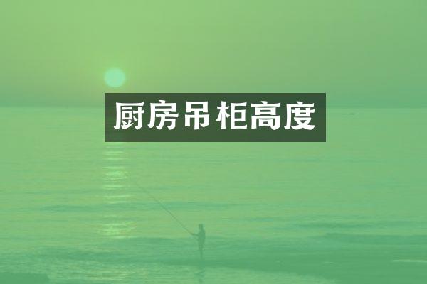 厨房吊柜高度