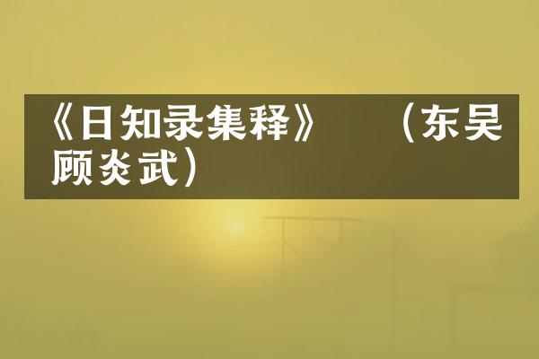 《日知录集释》　（东吴 顾炎武）