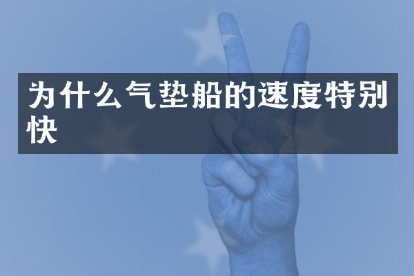 为什么气垫船的速度特别快