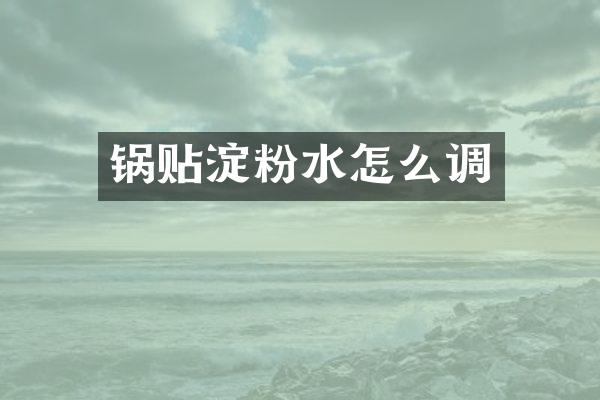 锅贴淀粉水怎么调