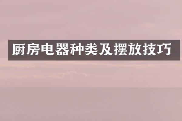 厨房电器种类及摆放技巧