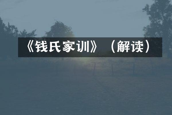 《钱氏家训》（解读）