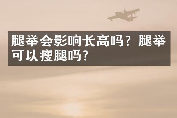 腿举会影响长高吗？腿举可以瘦腿吗？