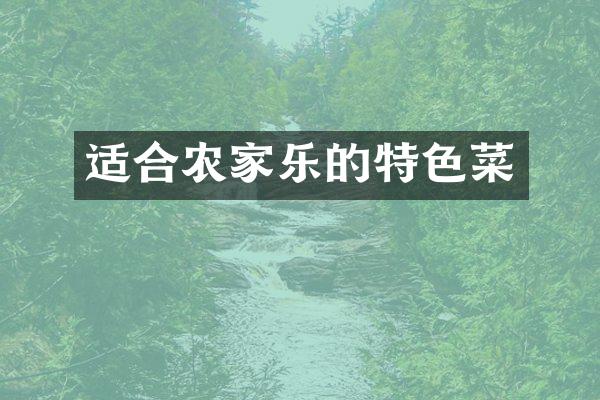 适合农家乐的特色菜
