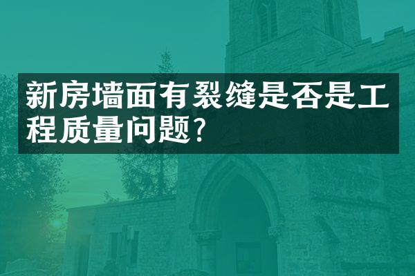 新房墙面有裂缝是否是工程质量问题？