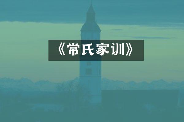 《常氏家训》