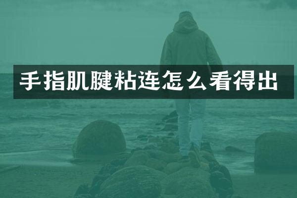 手指肌腱粘连怎么看得出