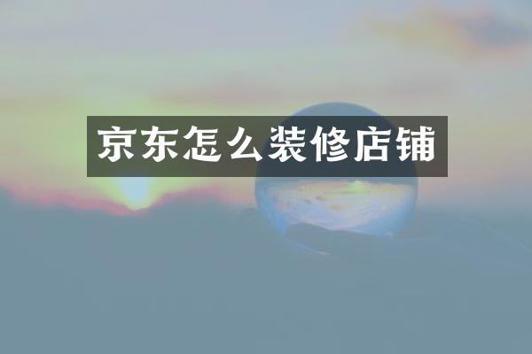 京东怎么装修店铺