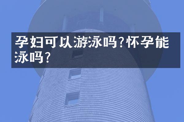 孕妇可以游泳吗?怀孕能游泳吗?