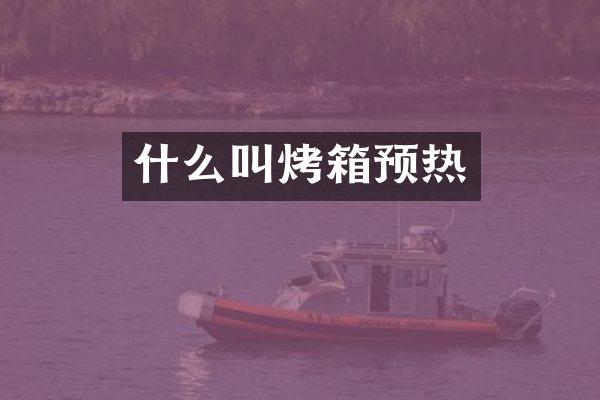 什么叫烤箱预热