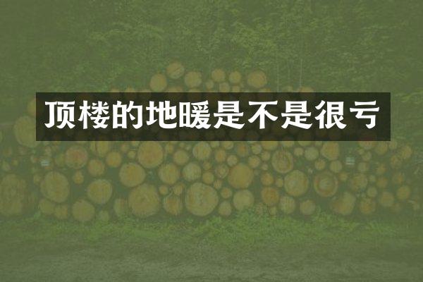 顶楼的地暖是不是很亏