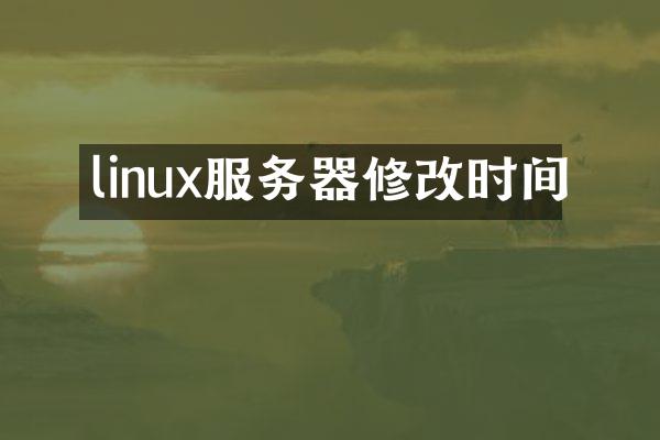 linux服务器修改时间