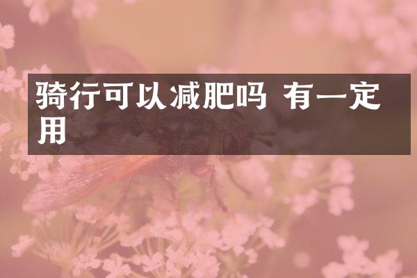 骑行可以减肥吗 有一定作用
