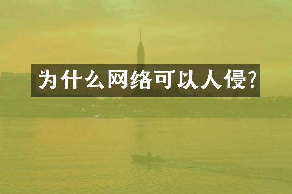 为什么网络可以人侵?