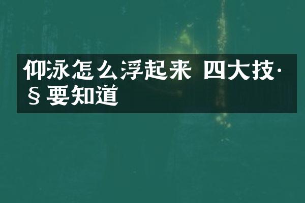 仰泳怎么浮起来 四大技巧要知道