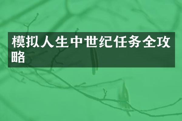 模拟人生中世纪任务全攻略