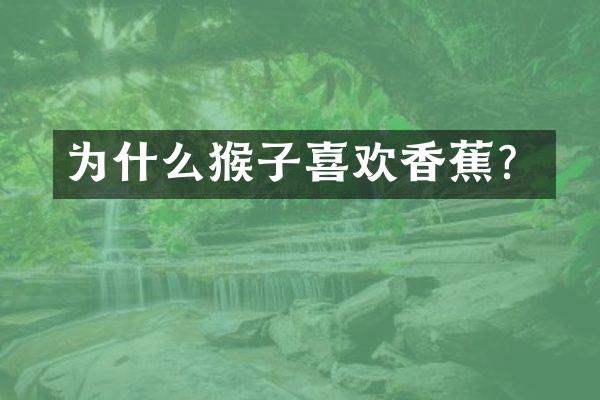 为什么猴子喜欢香蕉？