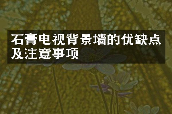 石膏电视背景墙的优缺点及注意事项