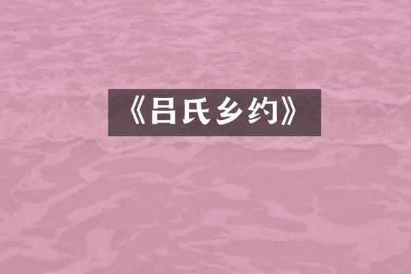 《吕氏乡约》