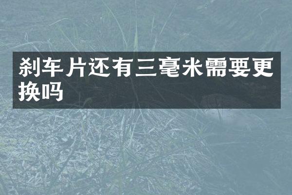 刹车片还有三毫米需要更换吗