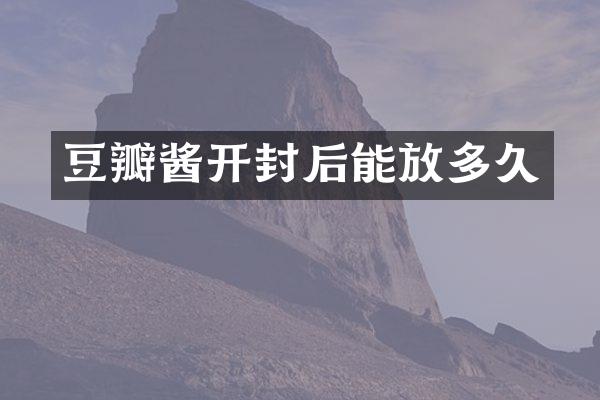 豆瓣酱开封后能放多久