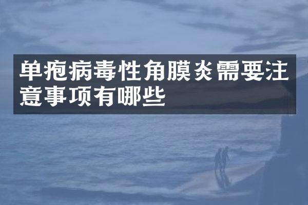 单疱病毒性角膜炎需要注意事项有哪些