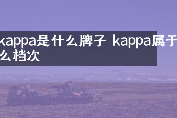 kappa是什么牌子 kappa属于什么档次