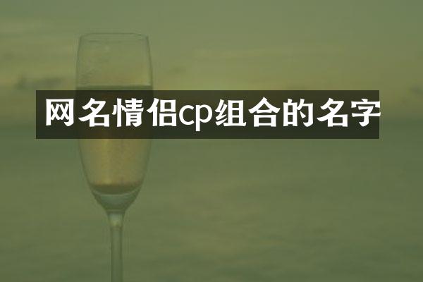 网名情侣cp组合的名字