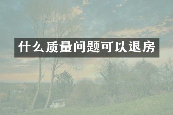 什么质量问题可以退房