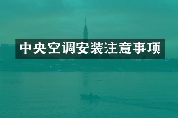 中央空调安装注意事项