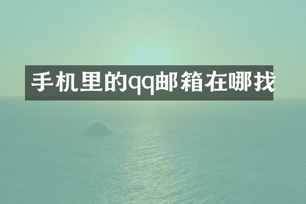 手机里的qq邮箱在哪找