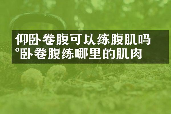 仰卧卷腹可以练腹肌吗 仰卧卷腹练哪里的肌肉