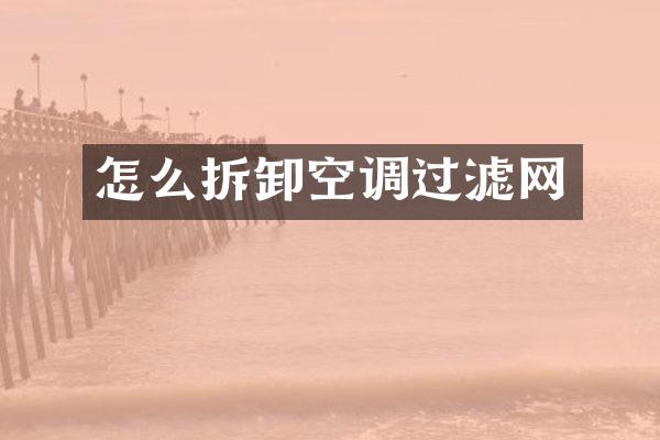 怎么拆卸空调过滤网