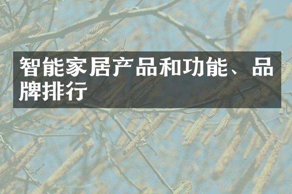 智能家居产品和功能、品牌排行