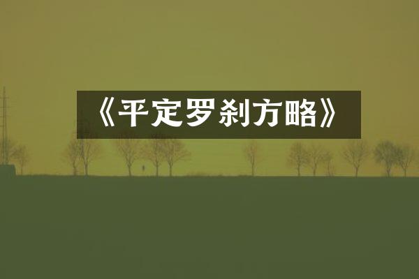 《平定罗刹方略》
