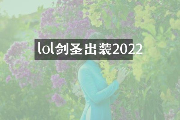 lol剑圣出装2022