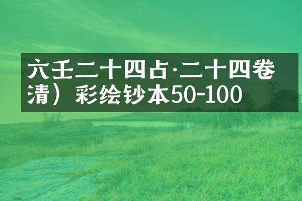 六壬二十四占·二十四卷（清）彩绘钞本50-100
